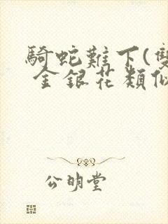 骑蛇难下(双) 金银花类似的封面