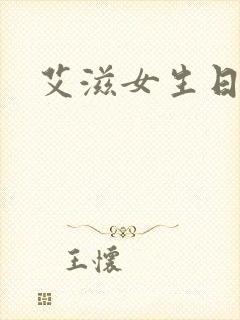 艾滋女生日记