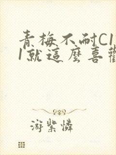 青梅不耐C1V1就这么喜欢学长封面