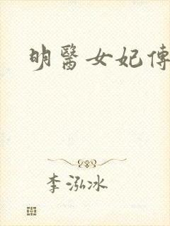 明医女妃传