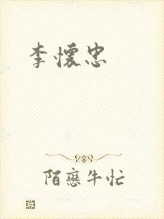 李怀忠