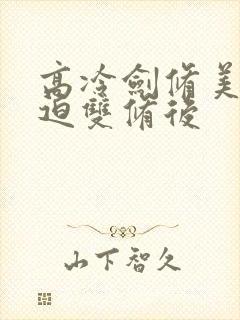 高冷剑修美人被迫双修后