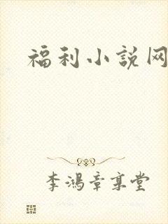 福利小说网