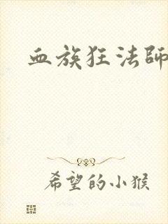 血族狂法师