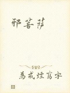 邪菩萨