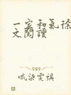 一家和气徐娜全文阅读