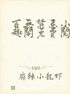百无禁忌小说笔趣阁免费阅读封面