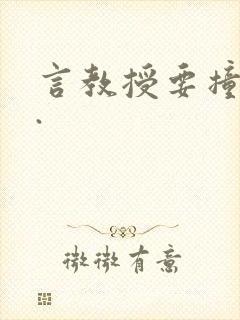 言教授要撞坏了.
