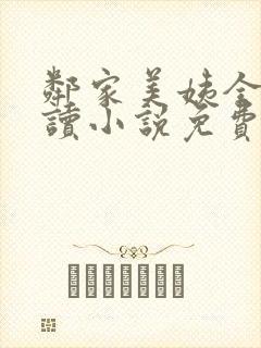 邻家美姨全文阅读小说免费