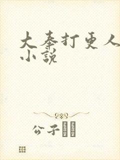 大奉打更人原著小说