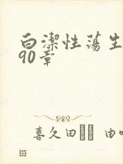 白洁性荡生活第90章