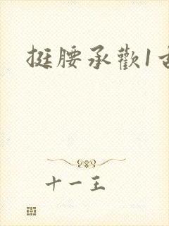 挺腰承欢1古言