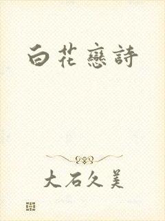 白花恋诗