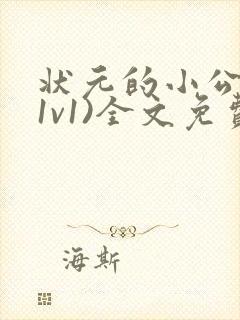 状元的小公主(1v1)全文免费阅读封面