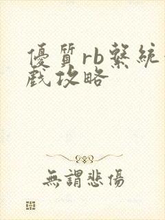 优质rb系统游戏攻略