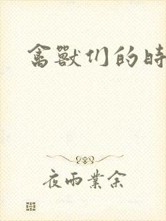禽兽们的时间