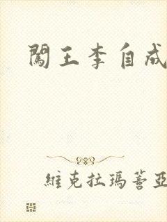 闯王李自成新传
