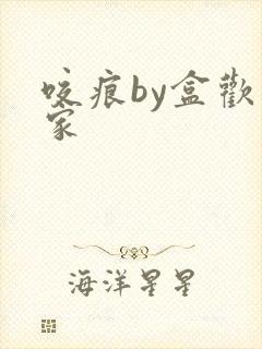 咬痕by盒欢乐家