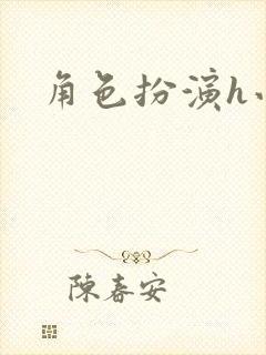 角色扮演h小说