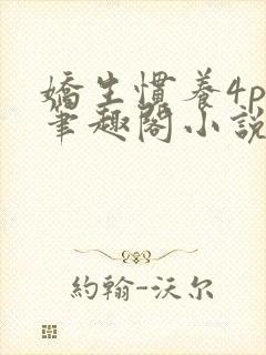 娇生惯养4ph笔趣阁小说最新封面