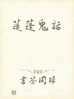 莲蓬鬼话