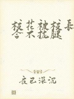 校花被校长c得合不拢腿