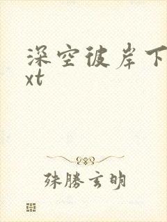深空彼岸下载txt