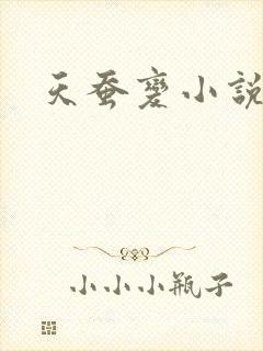 天蚕变小说
