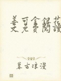 姜可金银花露全文免费阅读在线封面