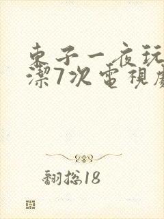 东子一夜玩弄白洁7次电视剧