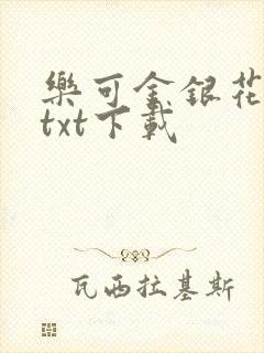乐可金银花全文txt下载