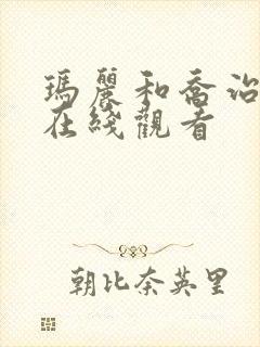 玛丽和乔治英剧在线观看