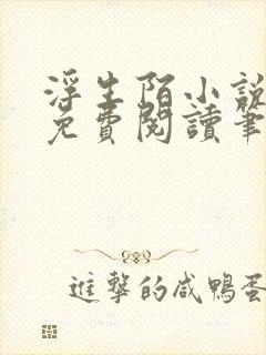 浮生陌小说全文免费阅读笔趣阁