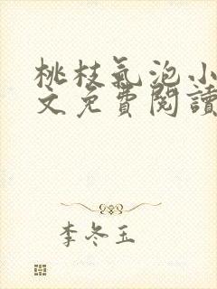 桃枝气泡小说全文免费阅读