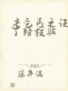老乞丐之没完没了精校版封面