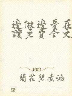 边做边爱在线阅读免费全文