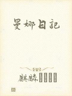 曼娜日记