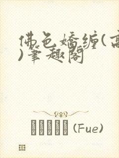 佛色娇缠(高干)笔趣阁