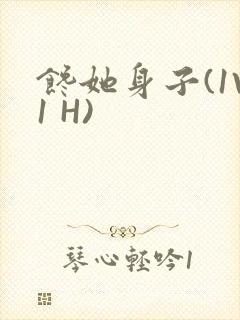 馋她身子(1V1 H)