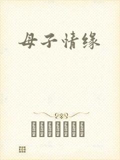 母子情缘