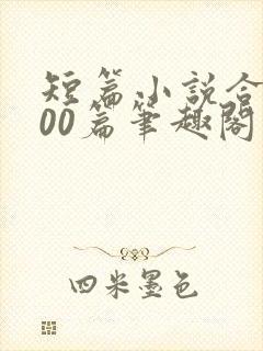 短篇小说合集500篇笔趣阁