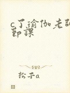 c了瑜伽老师一节课