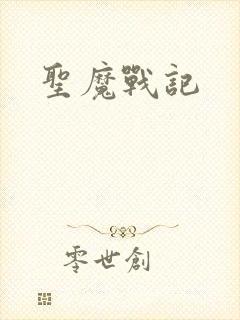 圣魔战记封面