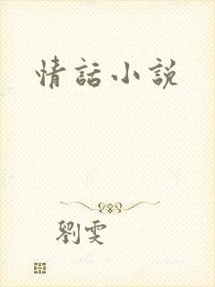 情话小说