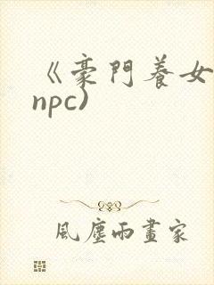 《豪门养女》(npc)