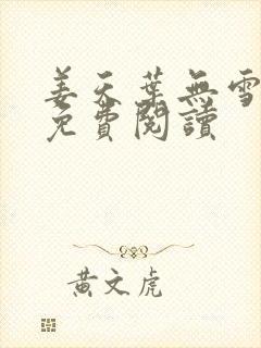 姜天叶无雪全文免费阅读
