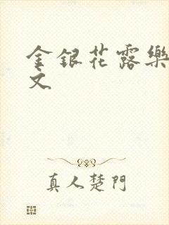金银花露乐可全文
