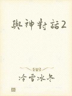 与神对话2