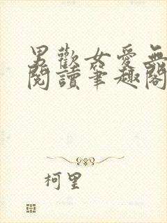 男欢女爱无弹窗阅读笔趣阁
