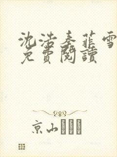 沈浩秦菲雪小说免费阅读